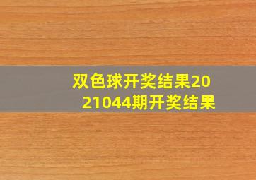 双色球开奖结果2021044期开奖结果