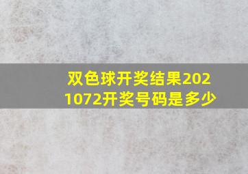 双色球开奖结果2021072开奖号码是多少