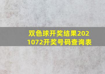 双色球开奖结果2021072开奖号码查询表