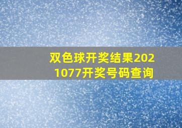 双色球开奖结果2021077开奖号码查询