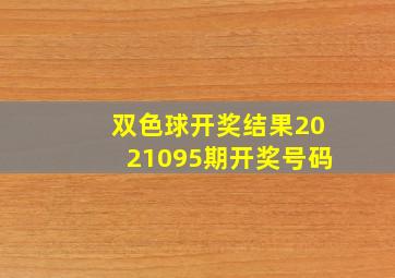 双色球开奖结果2021095期开奖号码