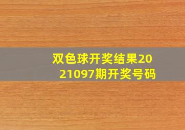 双色球开奖结果2021097期开奖号码