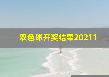 双色球开奖结果20211