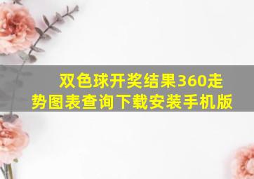 双色球开奖结果360走势图表查询下载安装手机版