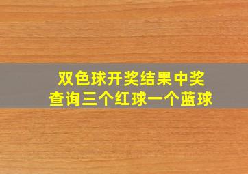 双色球开奖结果中奖查询三个红球一个蓝球