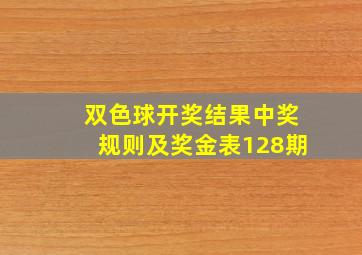 双色球开奖结果中奖规则及奖金表128期