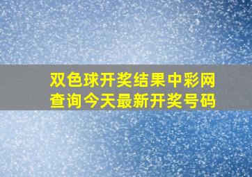 双色球开奖结果中彩网查询今天最新开奖号码