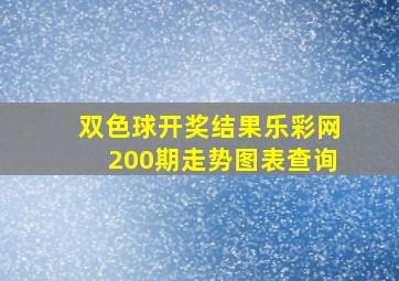 双色球开奖结果乐彩网200期走势图表查询