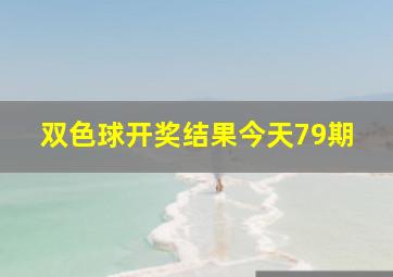 双色球开奖结果今天79期