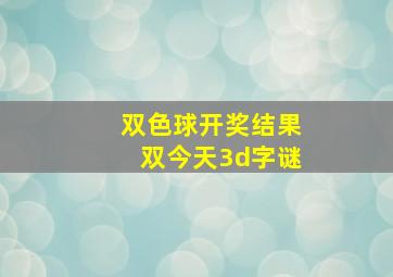 双色球开奖结果双今天3d字谜