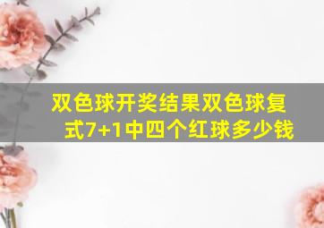 双色球开奖结果双色球复式7+1中四个红球多少钱