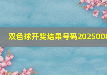 双色球开奖结果号码2025008