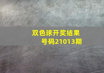 双色球开奖结果号码21013期