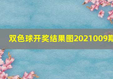 双色球开奖结果图2021009期