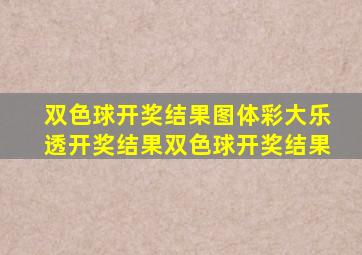 双色球开奖结果图体彩大乐透开奖结果双色球开奖结果