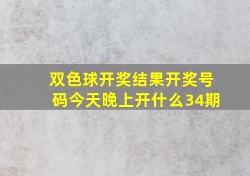 双色球开奖结果开奖号码今天晚上开什么34期