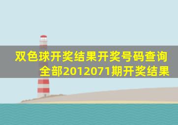 双色球开奖结果开奖号码查询全部2012071期开奖结果