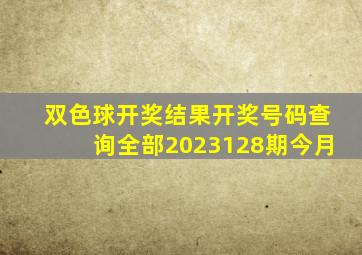 双色球开奖结果开奖号码查询全部2023128期今月