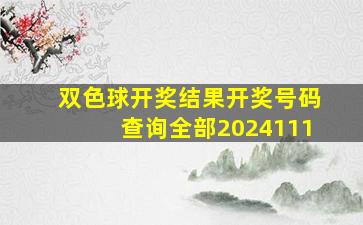 双色球开奖结果开奖号码查询全部2024111