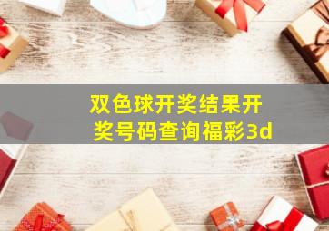 双色球开奖结果开奖号码查询福彩3d