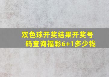 双色球开奖结果开奖号码查询福彩6+1多少钱