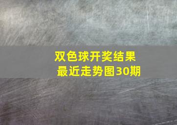 双色球开奖结果最近走势图30期