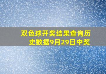 双色球开奖结果查询历史数据9月29日中奖