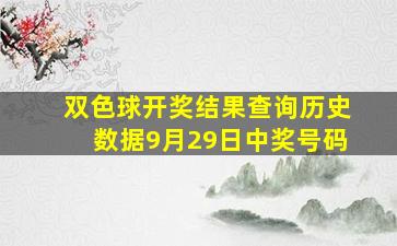 双色球开奖结果查询历史数据9月29日中奖号码