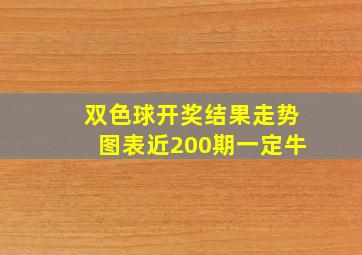 双色球开奖结果走势图表近200期一定牛