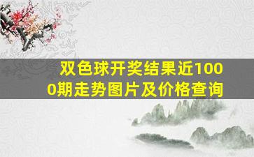 双色球开奖结果近1000期走势图片及价格查询