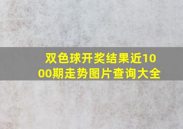 双色球开奖结果近1000期走势图片查询大全