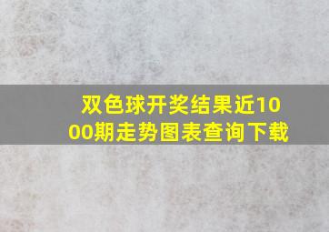 双色球开奖结果近1000期走势图表查询下载