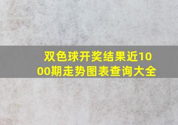 双色球开奖结果近1000期走势图表查询大全