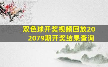 双色球开奖视频回放202079期开奖结果查询