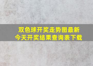 双色球开奖走势图最新今天开奖结果查询表下载