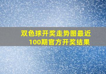 双色球开奖走势图最近100期官方开奖结果