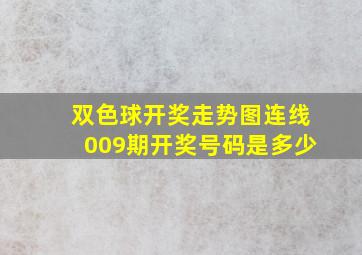 双色球开奖走势图连线009期开奖号码是多少