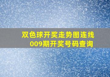 双色球开奖走势图连线009期开奖号码查询