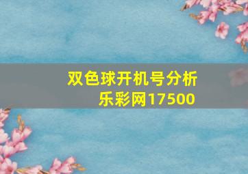 双色球开机号分析乐彩网17500