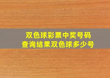 双色球彩票中奖号码查询结果双色球多少号