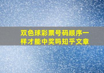 双色球彩票号码顺序一样才能中奖吗知乎文章