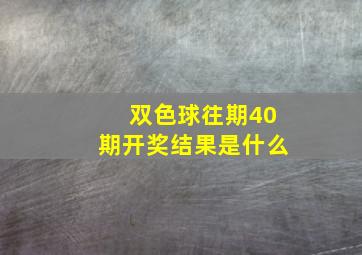 双色球往期40期开奖结果是什么