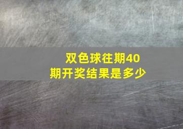 双色球往期40期开奖结果是多少