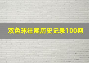 双色球往期历史记录100期