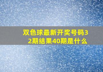 双色球最新开奖号码32期结果40期是什么