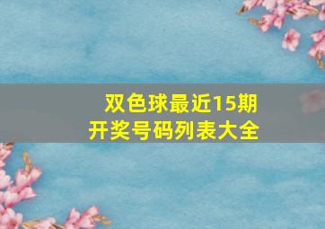 双色球最近15期开奖号码列表大全