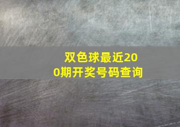 双色球最近200期开奖号码查询