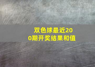 双色球最近200期开奖结果和值