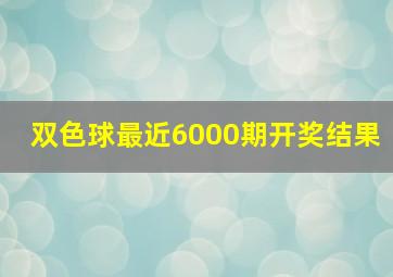 双色球最近6000期开奖结果