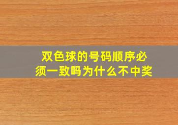 双色球的号码顺序必须一致吗为什么不中奖